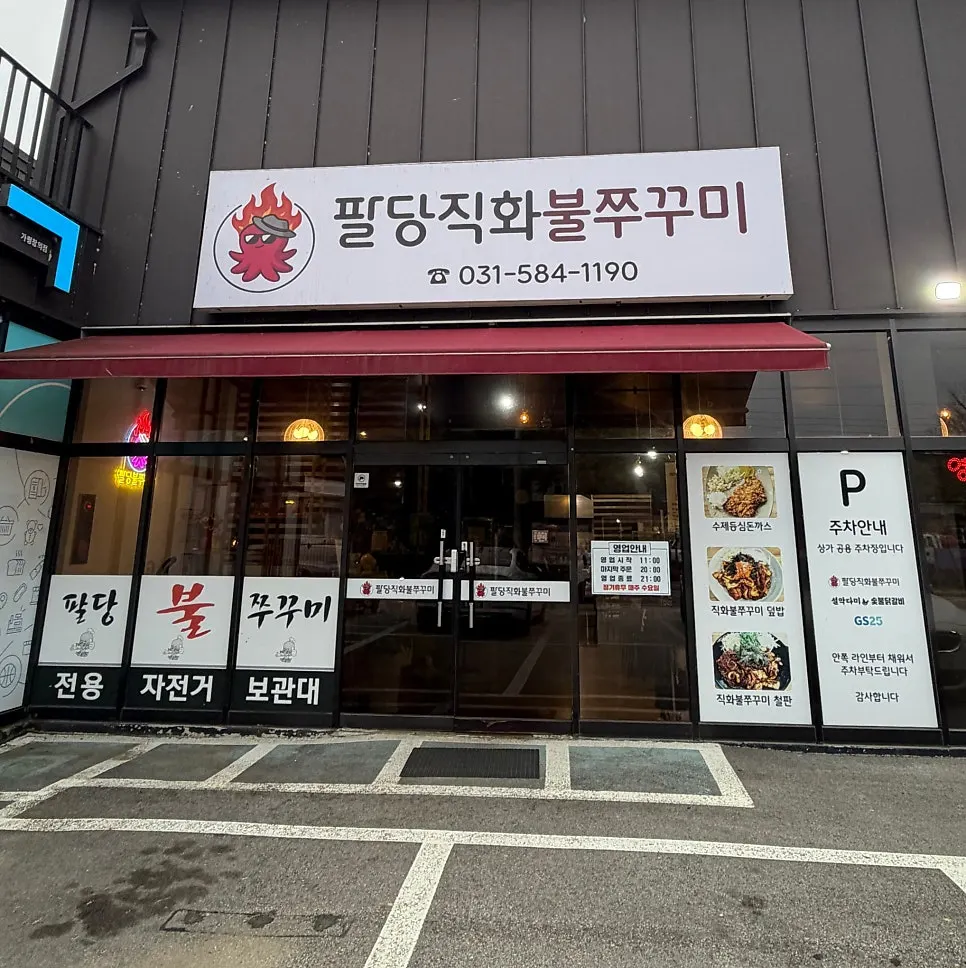 Storefront sign at the entrance of Paldang Jikhwa Bul Jjukkumi