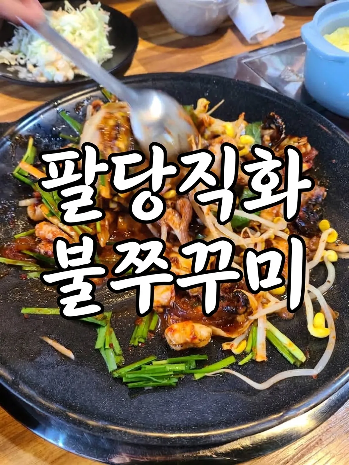 Cover photo of Paldang Jikhwa Bul Jjukkumi in Seorak-myeon, Gapyeong