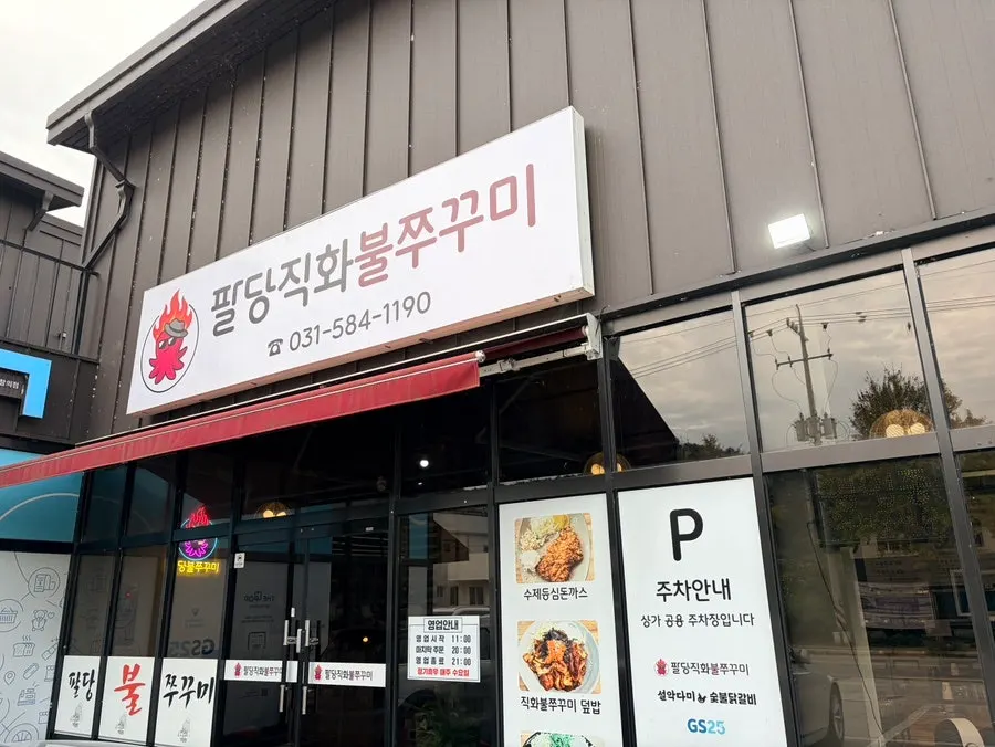 Exterior of Paldang Jikhwa Bul Jjukkumi in Seorak-myeon, Gapyeong