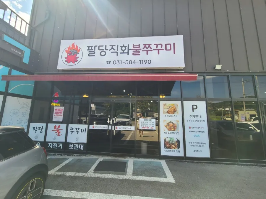 팔당직화불쭈꾸미 매장 전경