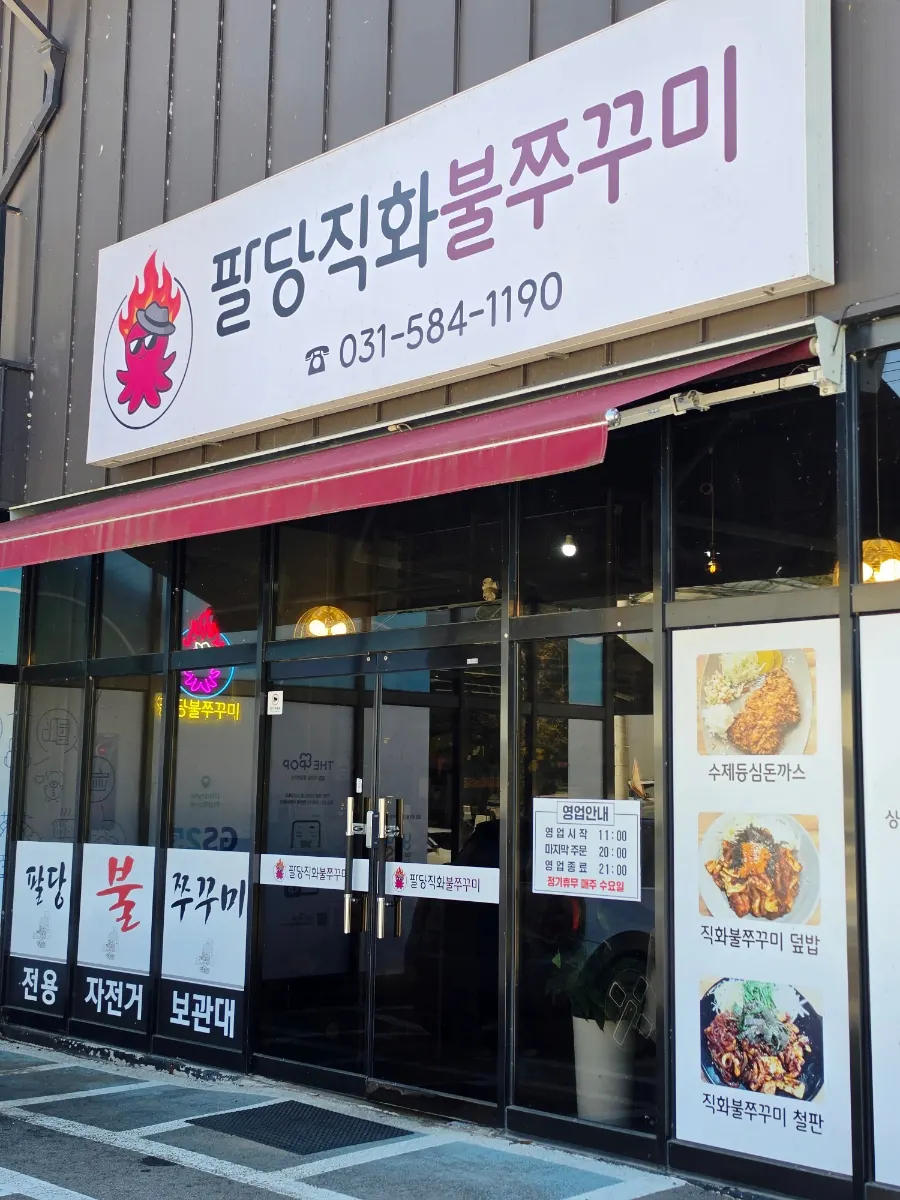 가평 설악 팔당직화불쭈꾸미 방문 사진