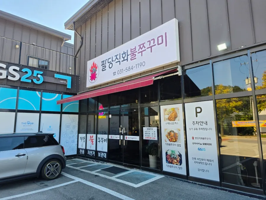 한서로변 팔당직화불쭈꾸미 매장 외관