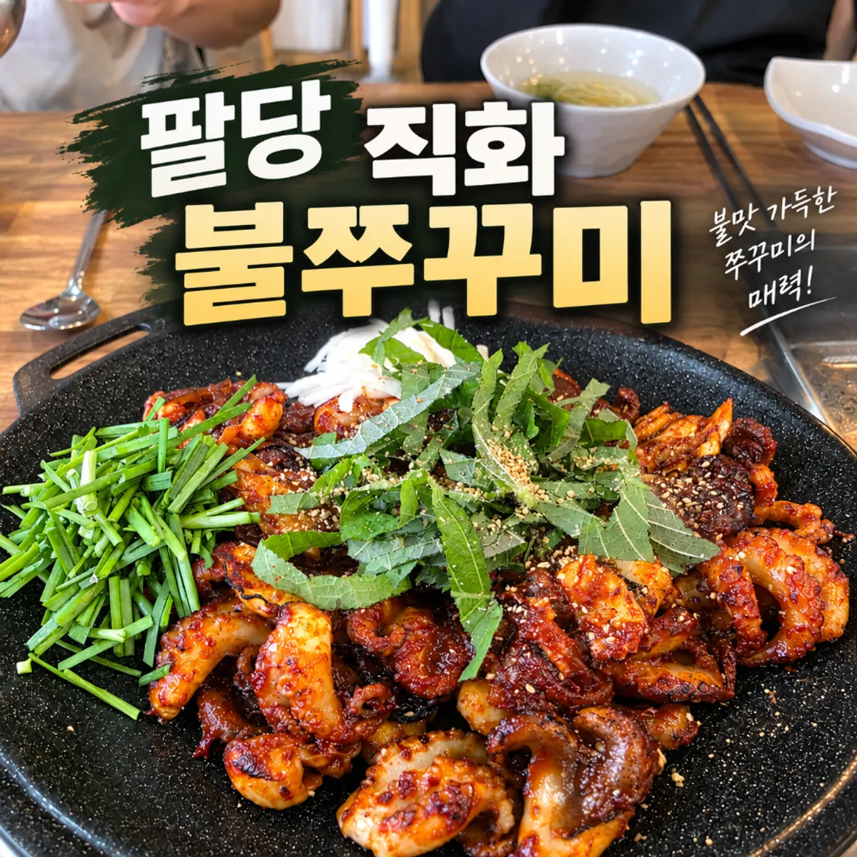 가평 설악 팔당직화불쭈꾸미 철판 쭈꾸미 상차림