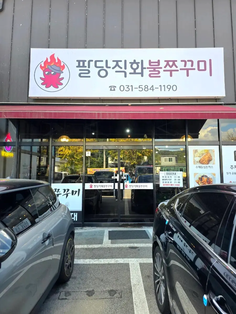 팔당직화불쭈꾸미 매장 외부 모습