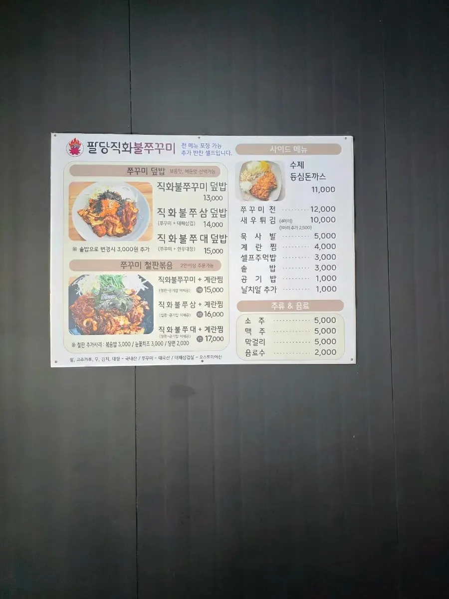 쭈꾸미 덮밥과 철판볶음, 돈까스가 적힌 메뉴판