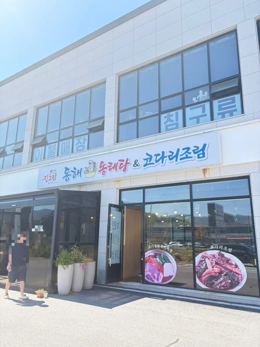 진고집동해동태탕&코다리조림 가평설악점 외관