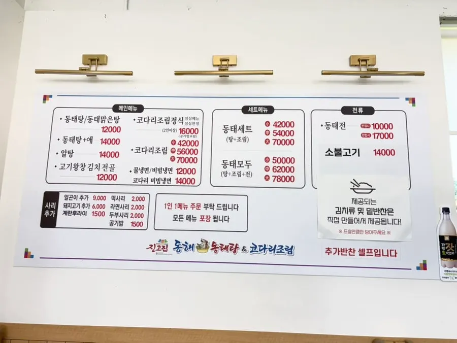 동태탕과 코다리조림 메뉴판