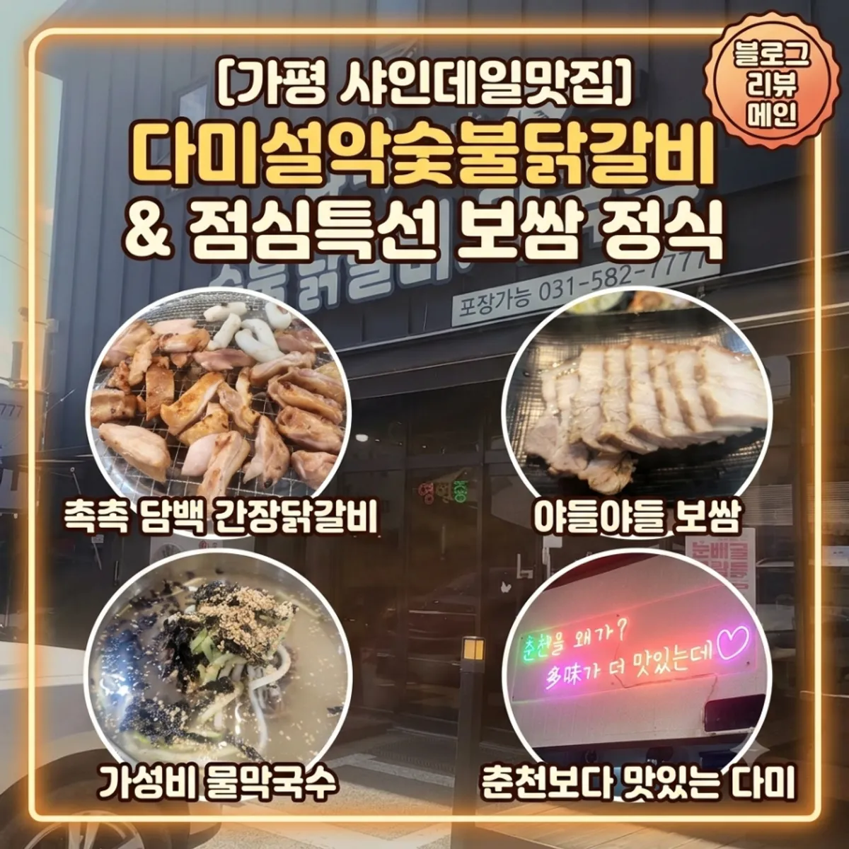 가평 다미설악숯불닭갈비 대표 이미지