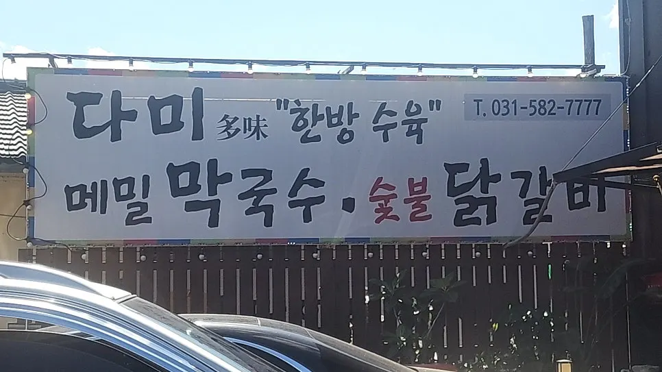 넓고 깔끔한 다미설악숯불닭갈비 내부 좌석