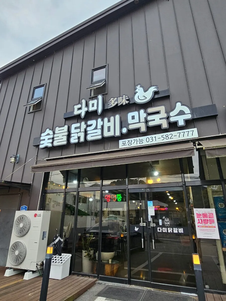 Dami Seorak Charcoal-grilled Dakgalbi business hours sign