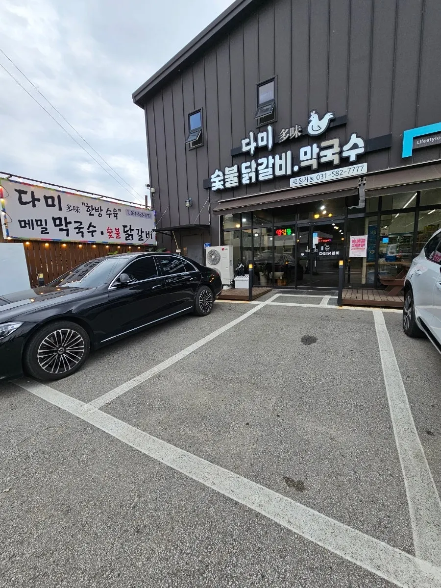 Exterior and parking lot of Dami Seorak Charcoal-grilled Dakgalbi in Seorak-myeon, Gapyeong