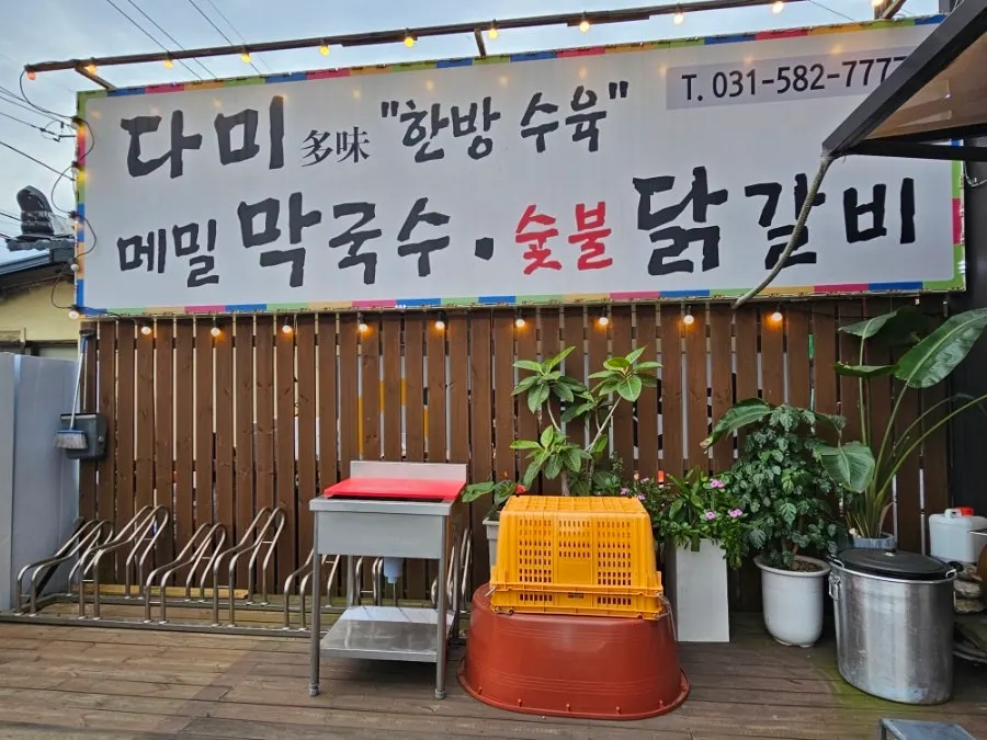 Storefront of Dami Seorak Charcoal-grilled Dakgalbi in Gapyeong