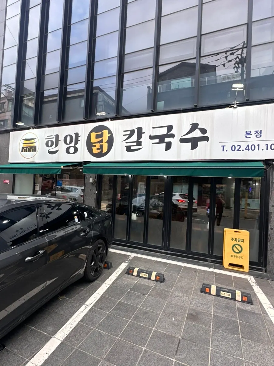 Parking area at Hanyang Dak Kalguksu