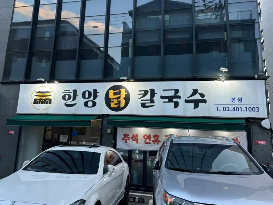한양닭칼국수 본점 외부