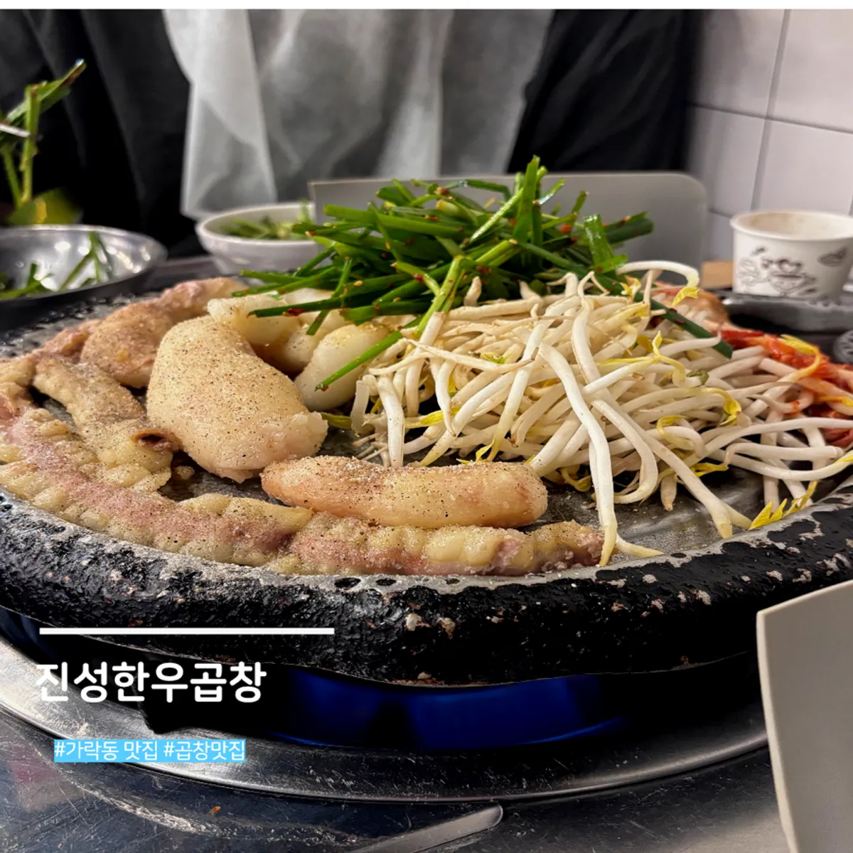 가락동 소곱창 전문점 진성한우곱창 대표 이미지