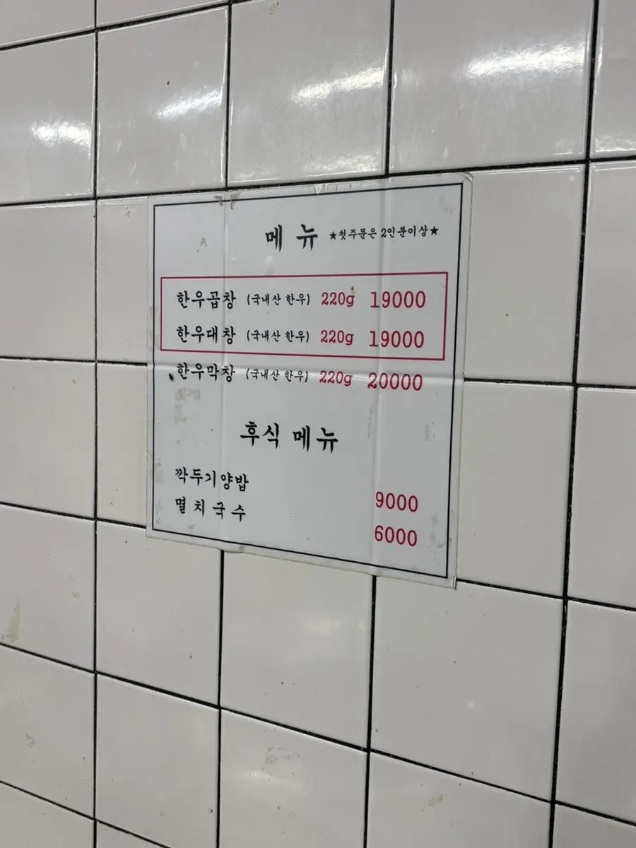 한우곱창 대창 막창이 적힌 진성한우곱창 메뉴판