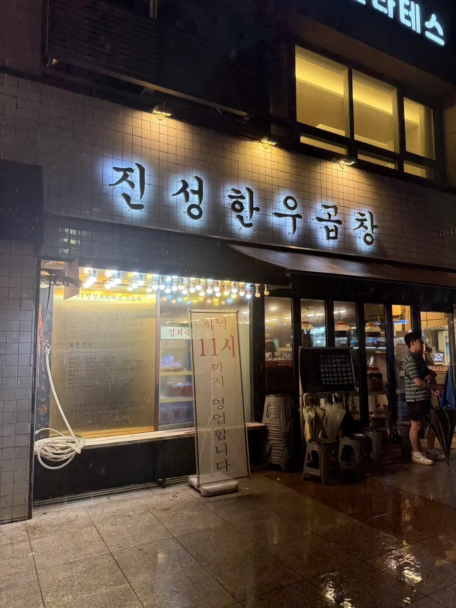 Exterior of the Jinseong Hanwoo Gopchang Garak location building