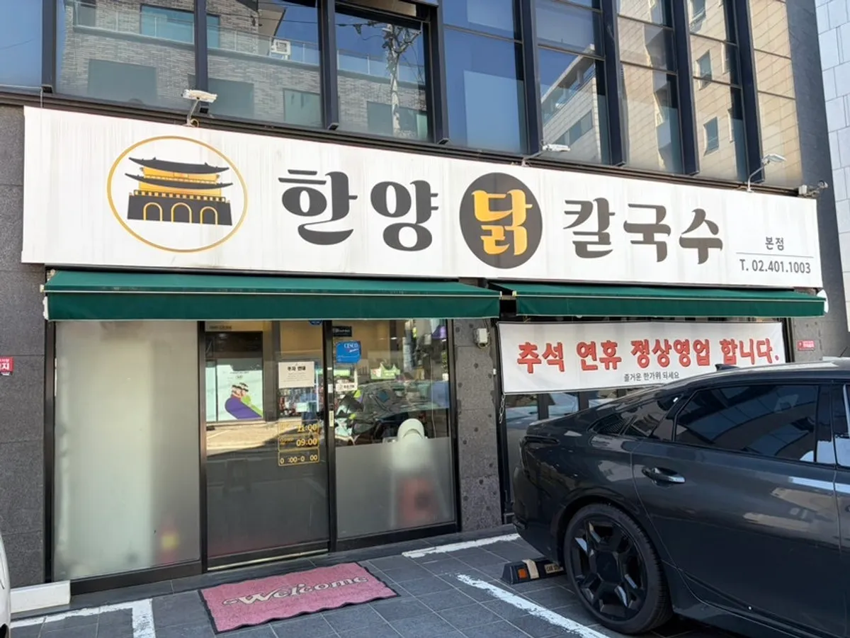 가락동 한양닭칼국수 가게 외관