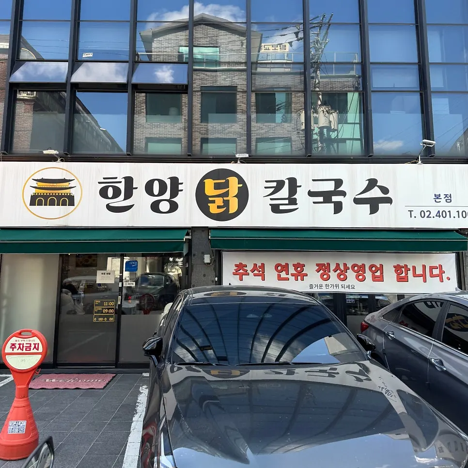 경찰병원역 4번 출구 근처 한양닭칼국수 외관