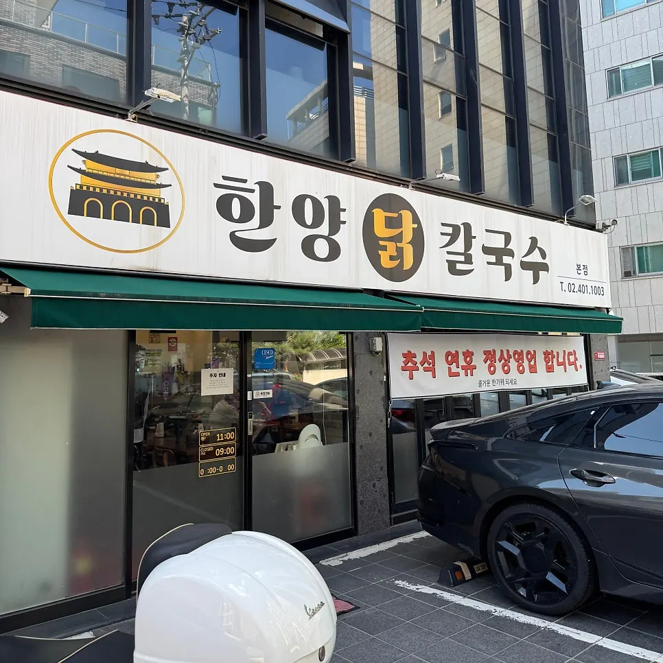 송이로23길 한양닭칼국수 입구 모습