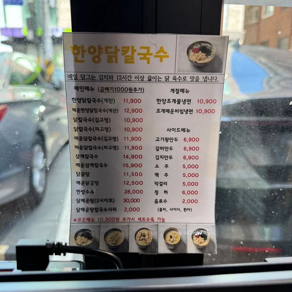 한양닭칼국수 메뉴판
