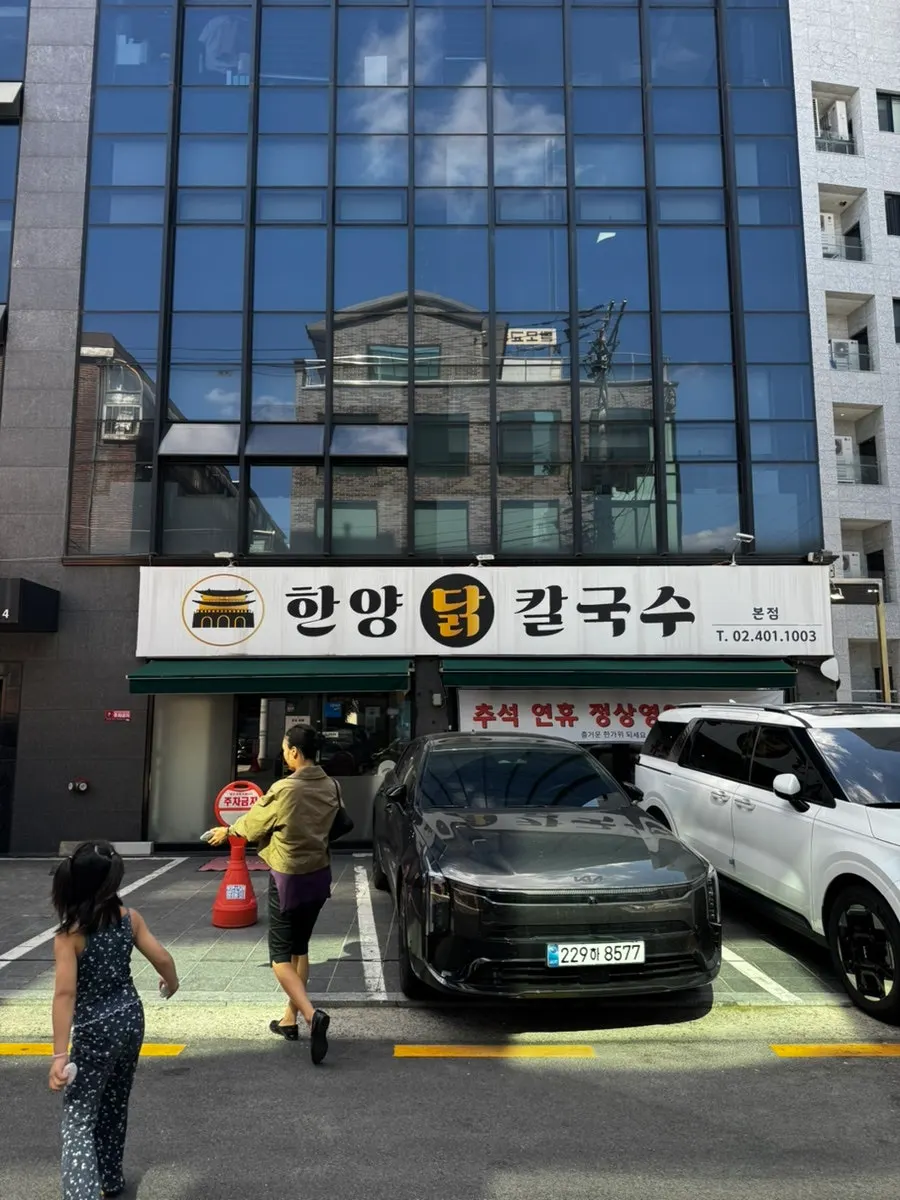송이로23길 한양닭칼국수 본점 외관
