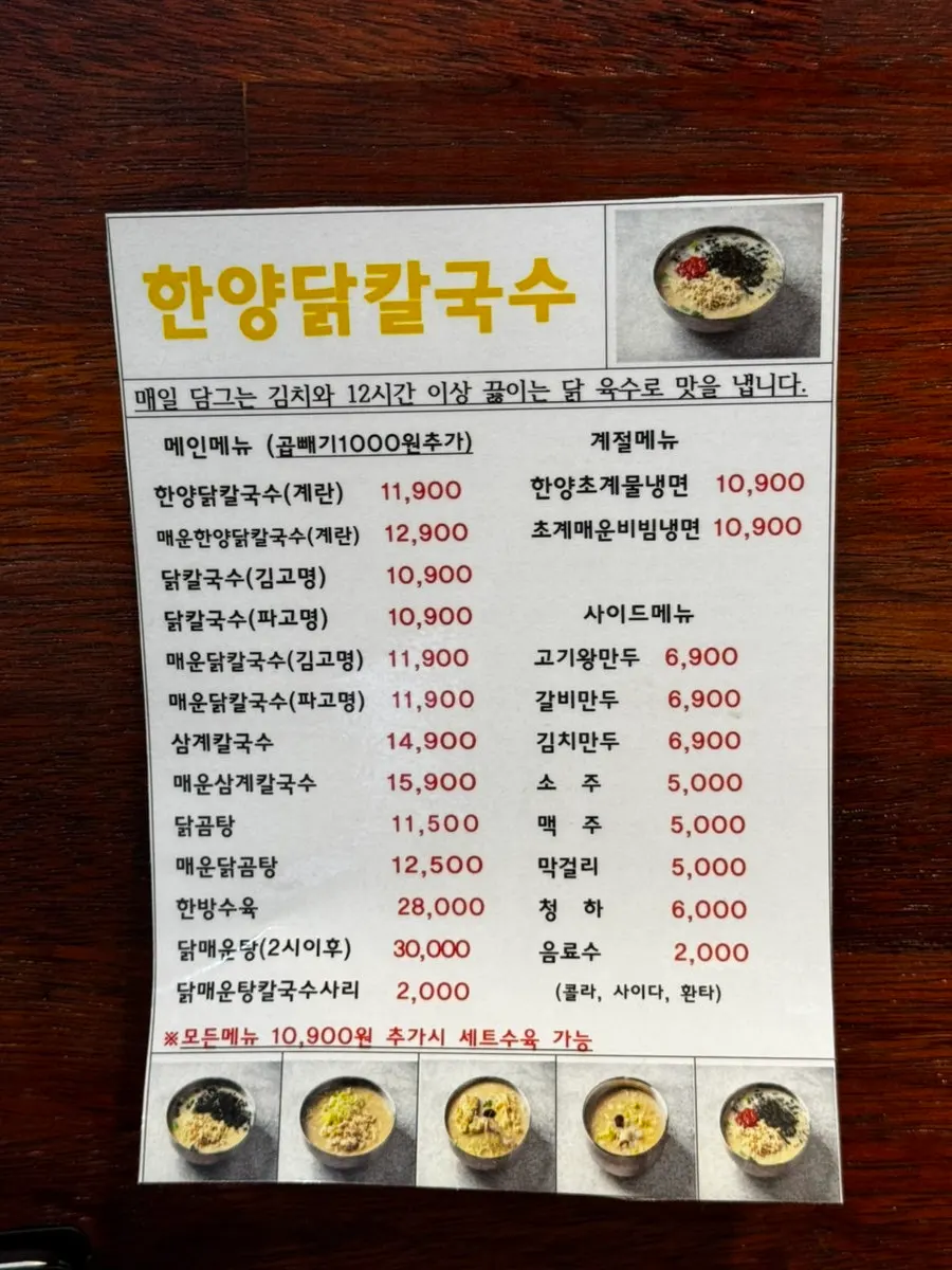 한양닭칼국수 본점 메뉴판