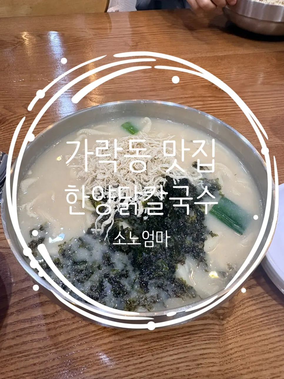 Main image from a visit to Hanyang Dak Kalguksu Main Branch in Garak-dong