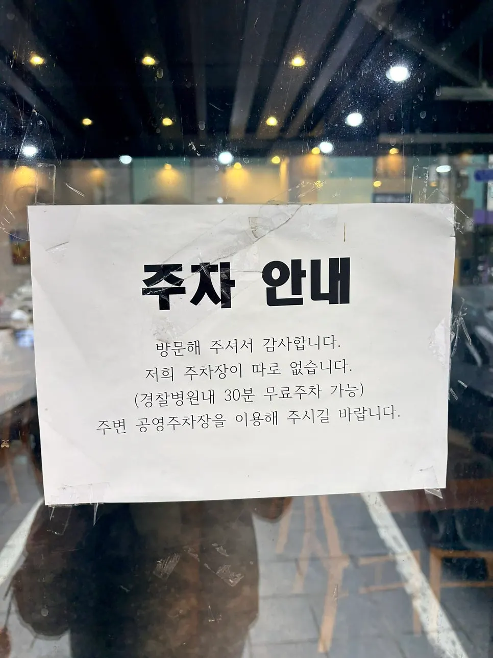 Sign noting 30 minutes free parking at Gyeongchal Hospital lot