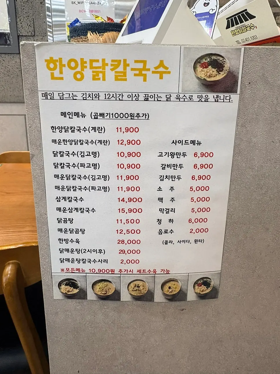 Menu board at Hanyang Dak Kalguksu Main Branch