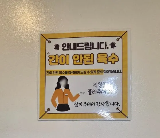 간이 되지 않은 육수 요청 안내문