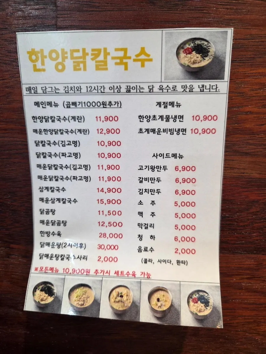 한양닭칼국수 메뉴판
