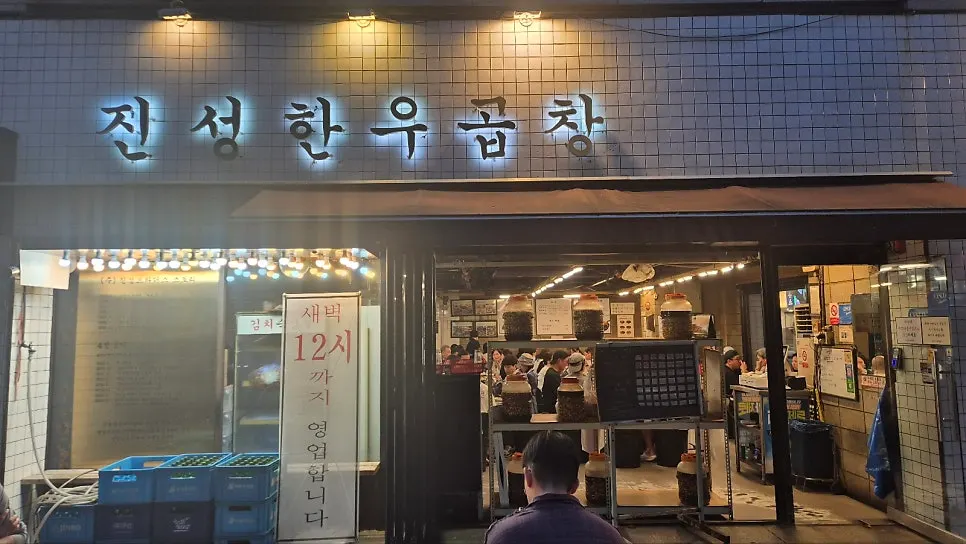 Photo from a visit to Jinseong Hanwoo Gopchang Garak Flagship