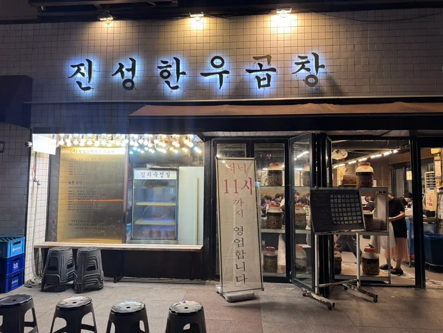 진성한우곱창 가락본점 외관