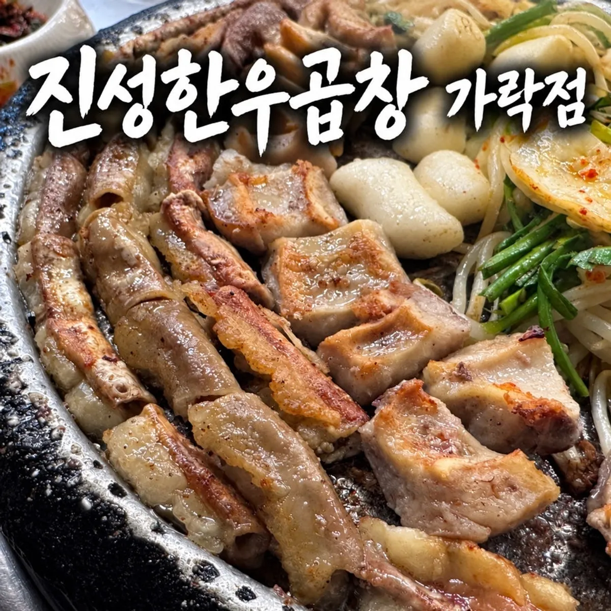 곱창 식사 뒤의 진성한우곱창 상차림