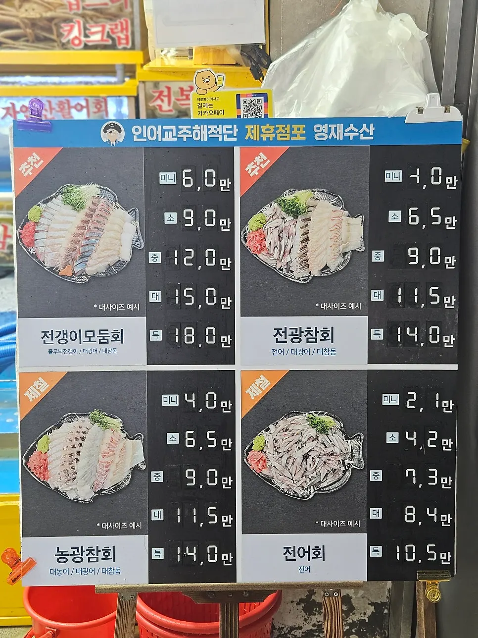 전어가 포함된 영재수산 메뉴 구성