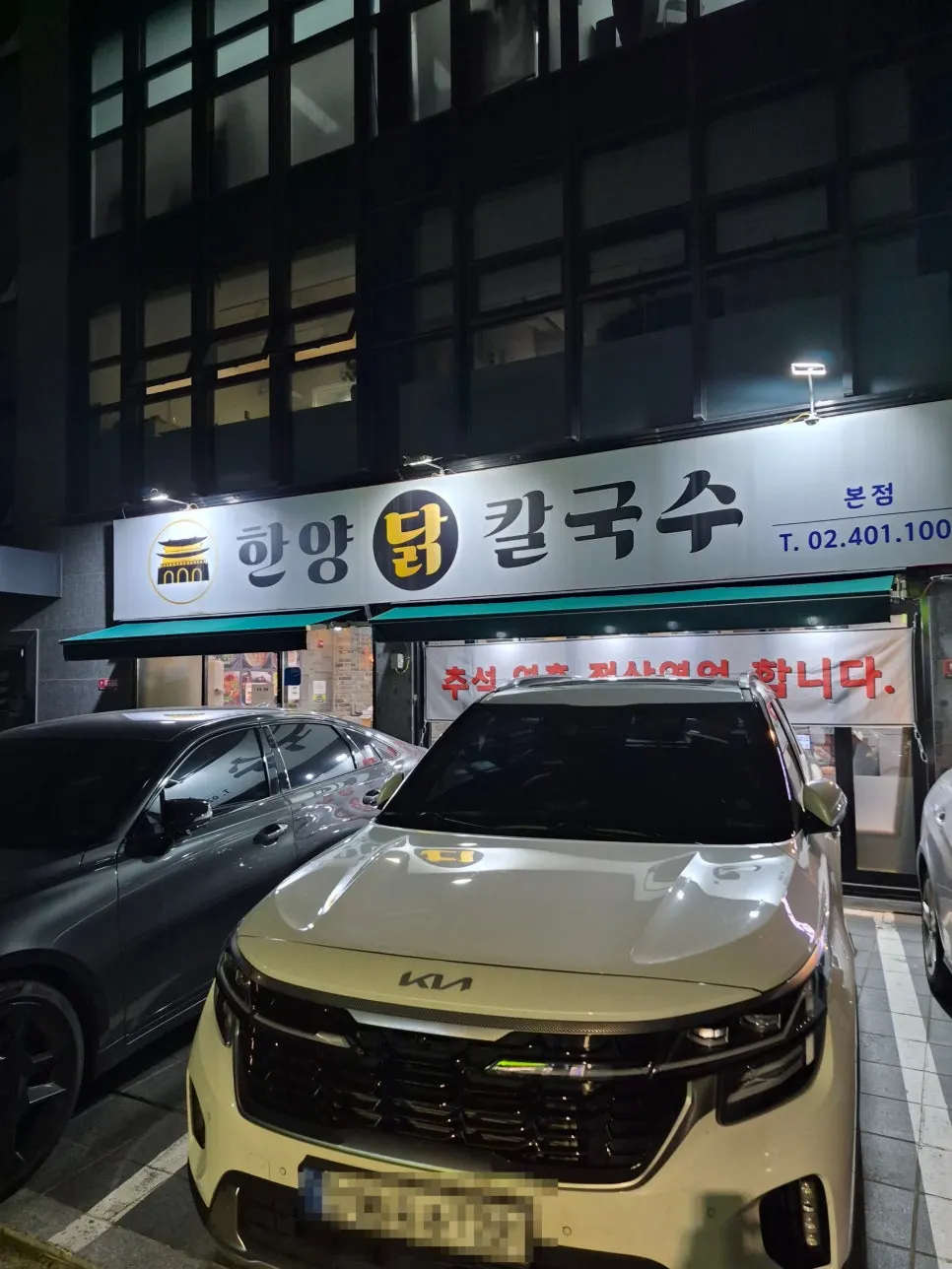 한양닭칼국수 본점 건물 1층 외관
