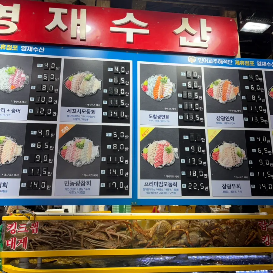다양한 횟감이 진열된 영재수산