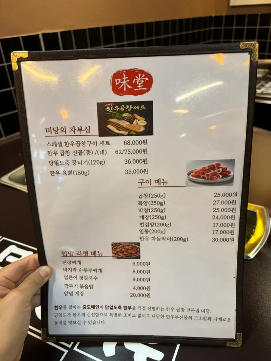 미당한우곱창 메뉴판