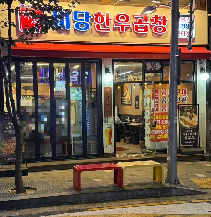 Grilled hanwoo gopchang at Midang Hanwoo Gopchang, main photo