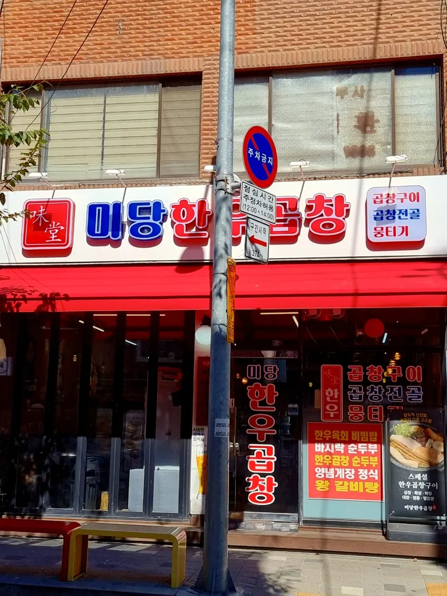 Exterior view of the Midang Hanwoo Gopchang building
