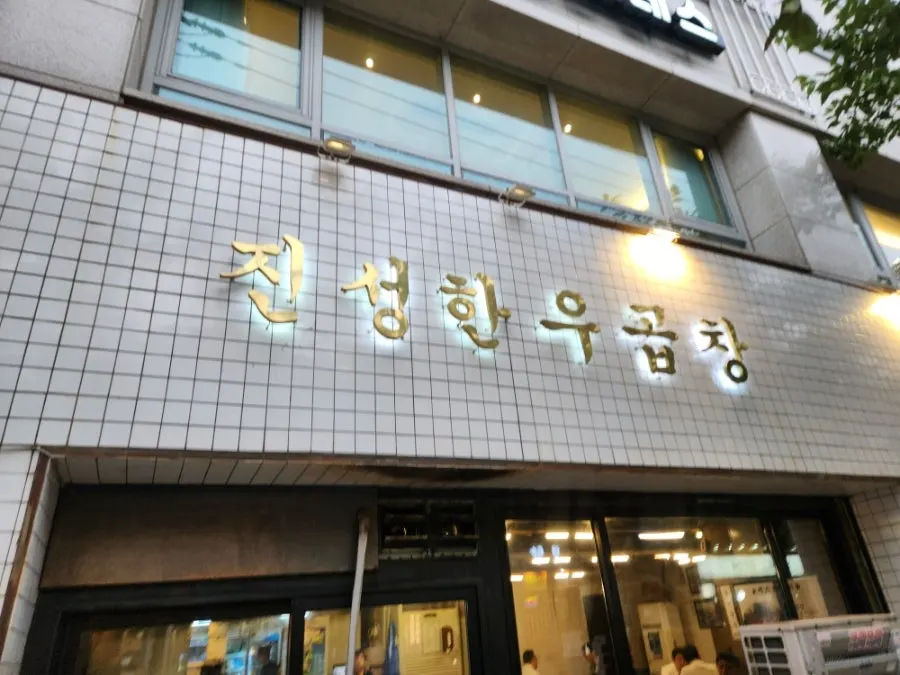 Full view of the building entrance at Jinseong Hanwoo Gopchang Garak Flagship