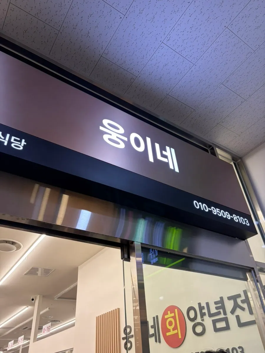 개업 화분이 놓인 가락시장 초장집 웅이네 입구