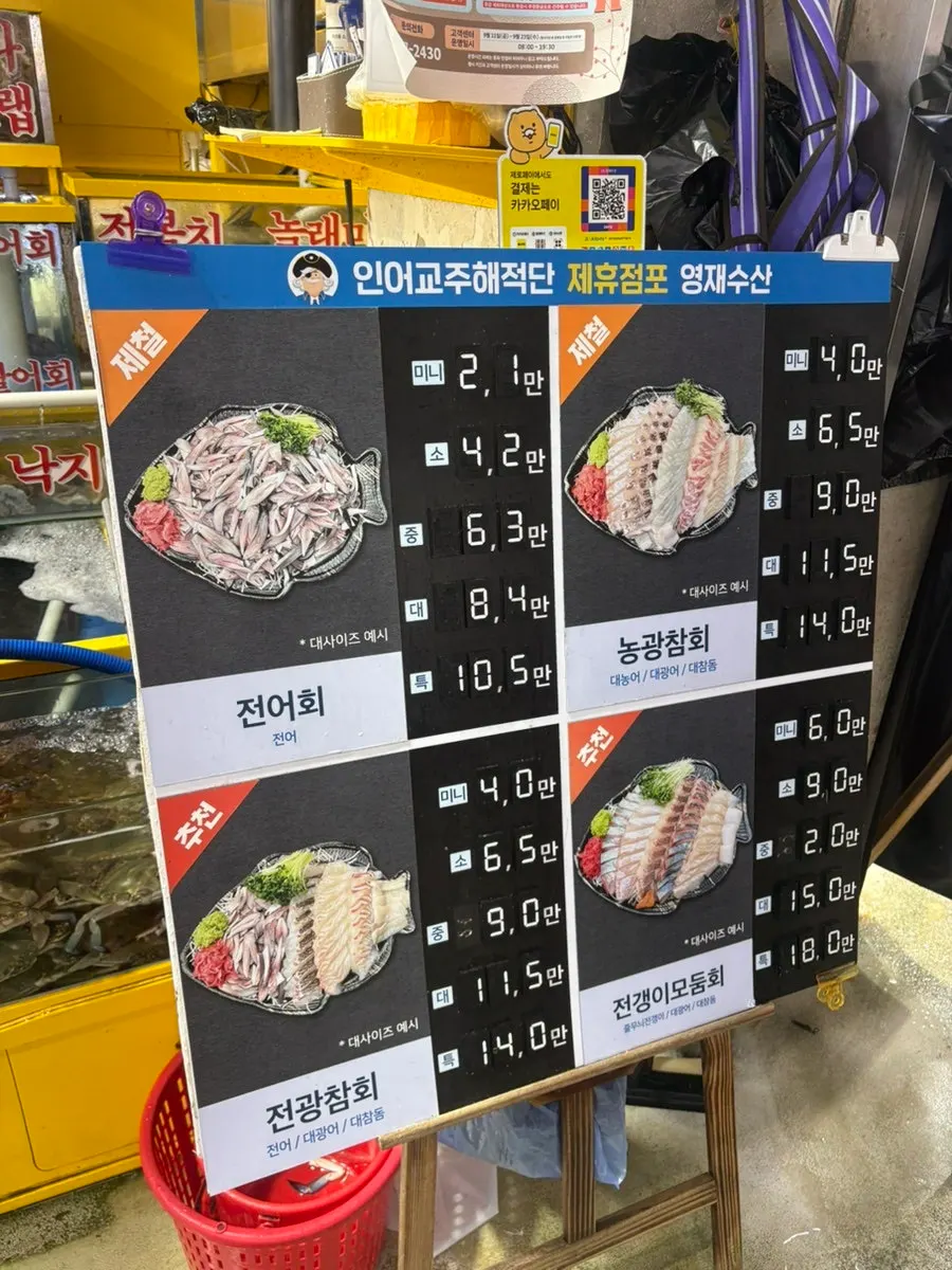 영재수산 정찰제 회 가격표
