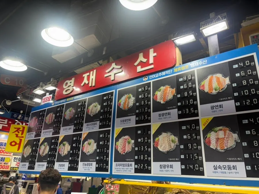 영재수산 모듬회 조합 메뉴판
