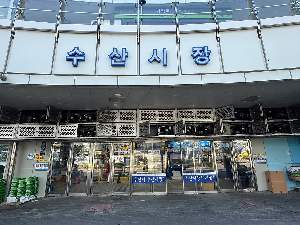 가락시장 주차장과 수산시장 가는 길