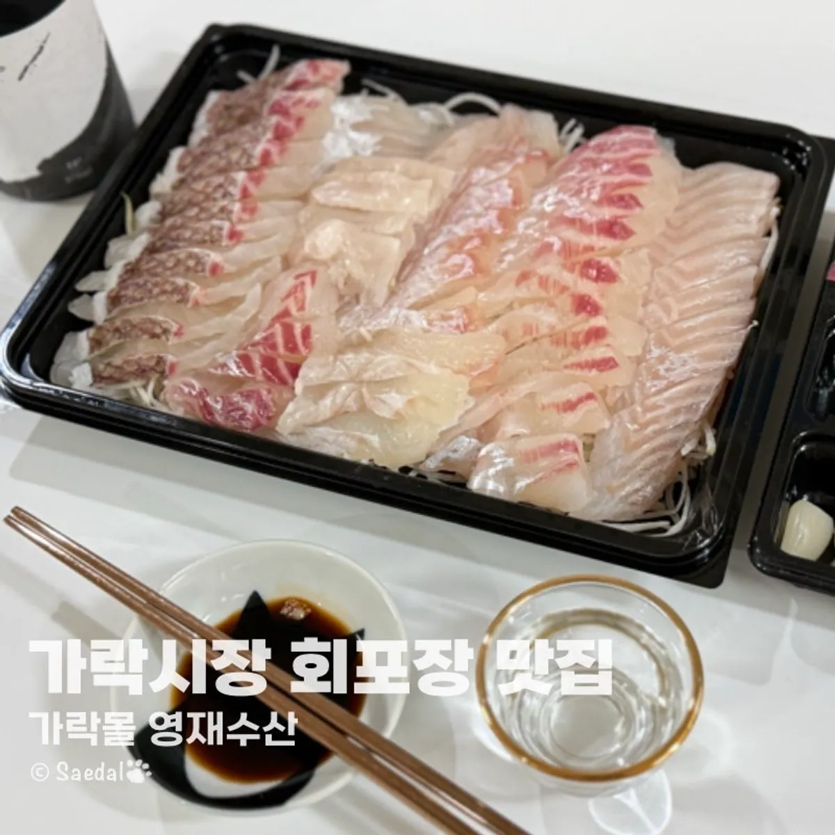 가락시장 가락몰 영재수산 모듬회 포장 대표 사진