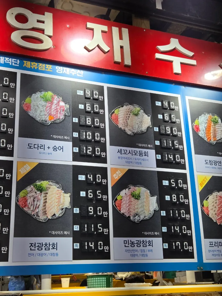 영재수산 회 종류와 사이즈가 적힌 메뉴판