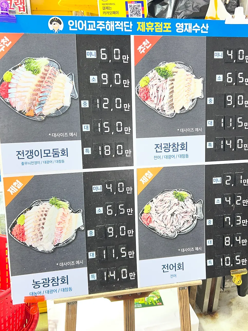 사이즈별 가격이 적힌 전광참회 가격표