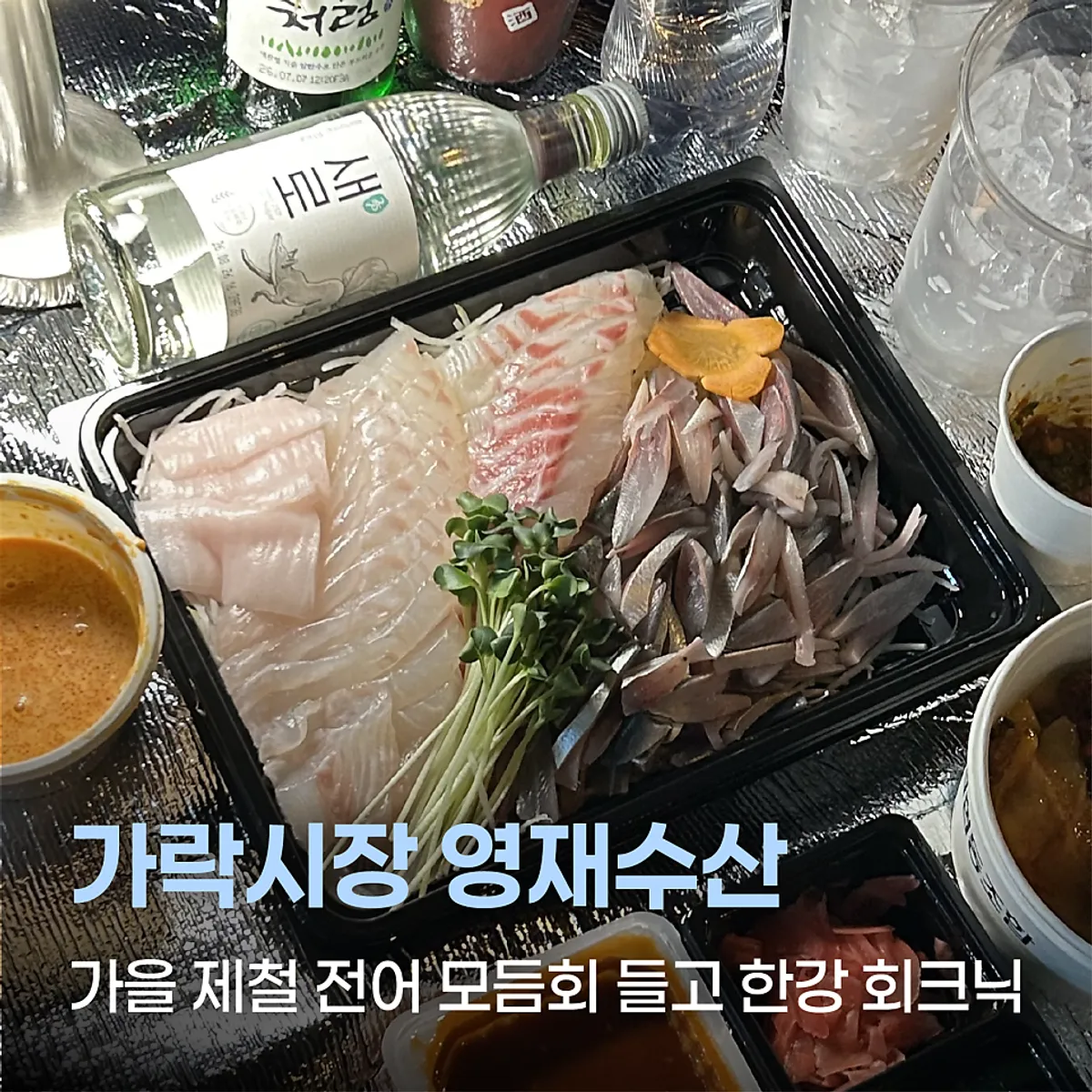 한강 회크닉으로 펼친 영재수산 전광참회 상차림